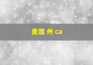 美国 州 ca